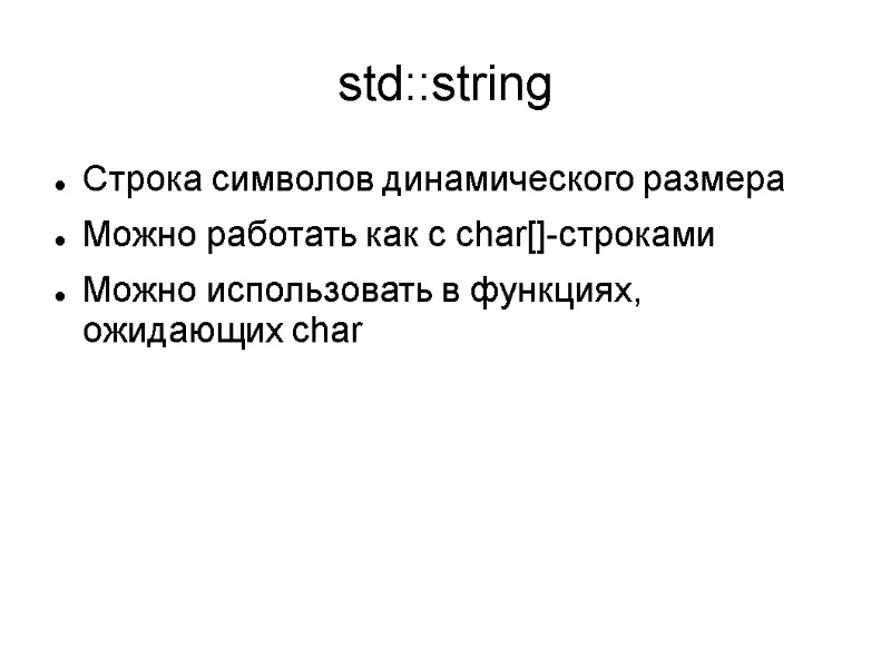 std::string Строка символов динамического размера Можно работать как с char[]-строками Можно использовать в функциях,
